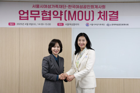 서울시여성가족재단-한국여성공인회계사회, 여성·돌봄 분야 회계 역량강화 등을 위한 업무협약 체결