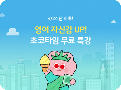 미래엔이 오는 24일 자사의 초등 전 과목 온라인 학습 플랫폼 ‘디지털초코’의 실시간 수업 프로그램 ‘초코타임’을 통해 초등학생을 위한 무료 영어 라이브 특강을 진행한다