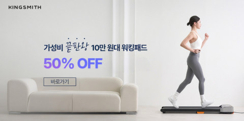 킹스미스, 신제품 워킹패드 ‘Z1SE’ 출시… 10만원대 합리적 가격에 건강한 라이프스타일 제안