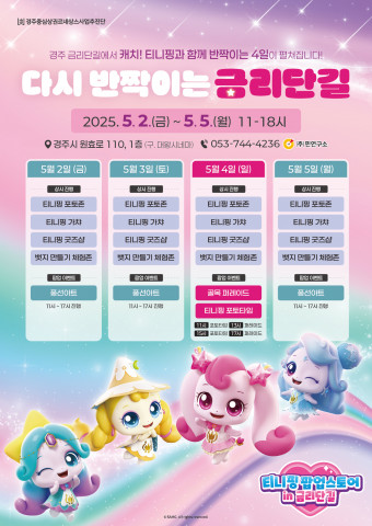 경주중심상권르네상스사업추진단이 5월 2일부터 5일까지 경주 중심상권인 금리단길 내 (옛)대왕시네마 건물 1층에서 ‘티니핑 in 금리단길’ 팝업스토어를 운영한다(제공=핀연구소)