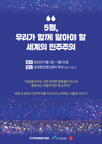‘5월, 우리가 함께 알아야 할 세계의 민주주의’ 전시 포스터