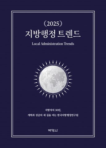 한국지방행정연구원이 ‘2025 지방행정 트렌드’를 출간했다