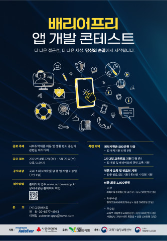 ‘2025 배리어프리 앱 개발 콘테스트’ 포스터