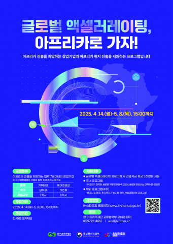 ‘2025년 글로벌 액셀러레이팅 지원사업’ 아프리카 권역 홍보 포스터