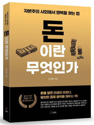 ‘돈이란 무엇인가’, 248p, 2만5000원, 도서출판 SUN