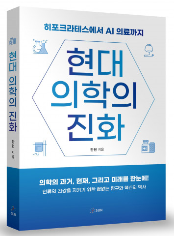 ‘현대의학의 진화’, 248p, 2만3000원, 도서출판 SUN