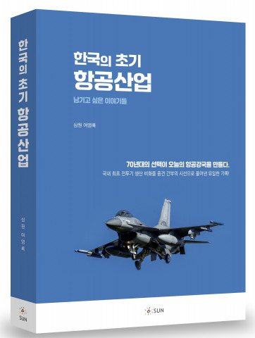 ‘한국의 초기 항공산업’, 284p, 2만5000원, 도서출판SUN