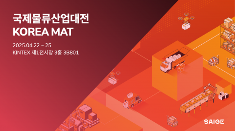 ‘2025 국제물류산업대전’ SAIGE 공식 홍보 이미지