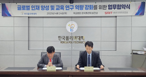 24일 서울미디어대학원대학교와 한국폴리텍대학이 글로벌 인재 양성 및 교육·연구 역량 강화를 위한 업무협약을 체결했다