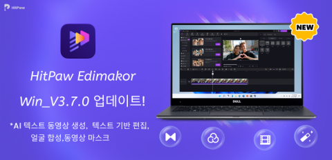 HitPaw Edimakor, AI 텍스트 동영상 생성·얼굴 합성·텍스트 기반 편집·마스크 기능 추가한 Win_3.7 버전 출시