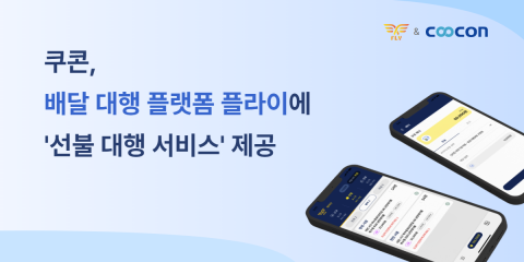쿠콘이 플라이에 ‘선불 대행 서비스’를 제공해 배달 대행 운영의 신뢰성을 높였다