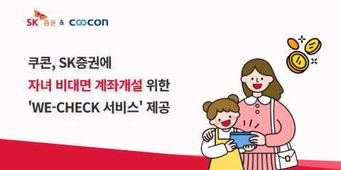 SK증권이 쿠콘의 ‘We-Check’ 서비스를 도입해 미성년자 비대면 계좌 개설 서비스를 선보였다