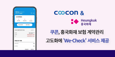 쿠콘이 ‘We-Check’ 서비스를 통해 흥국화재 보험 관리의 자동화와 효율화를 지원하고 있다