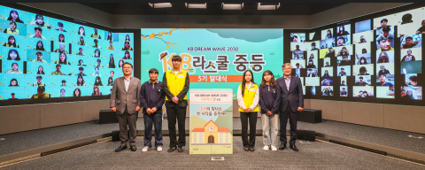 KB라스쿨(중등) 3기 발대식이 성황리 개최됐다(제공: 사회복지법인 아이들과미래재단)