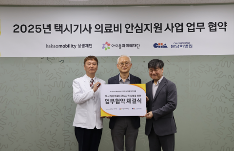 아이들과미래재단이 카카오모빌리티상생재단, 분당차병원과 함께 ‘택시기사 의료비 안심지원’ 사업을 위한 3자 업무협약을 체결했다(사진: 사회복지법인 아이들과미래재단)