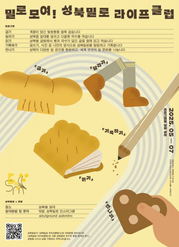 성북밀로 라이프 클럽 공식 포스터