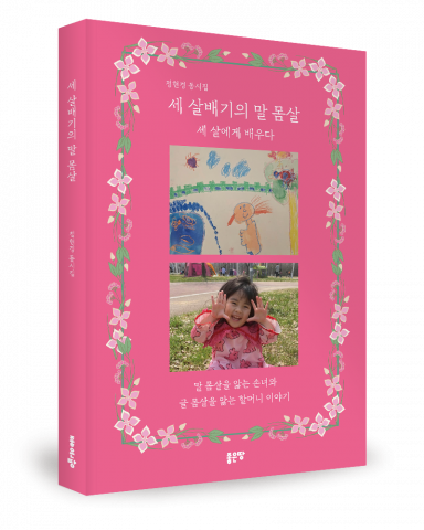 정현경 지음, 좋은땅출판사, 200쪽, 1만2000원