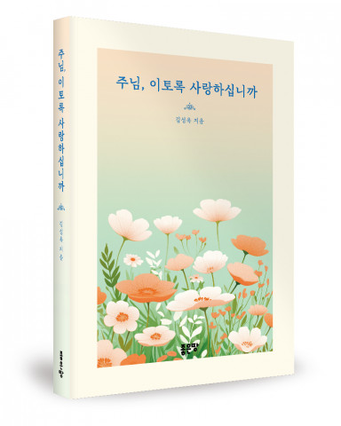 김성옥 지음, 좋은땅출판사, 292쪽, 1만6800원