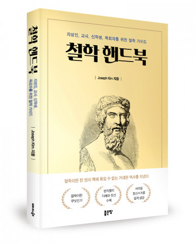 조셉 김(Joseph Kim) 지음, 좋은땅출판사, 484쪽, 1만6800원