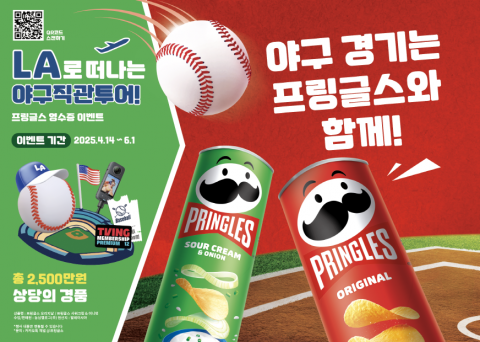 프링글스 ‘LA로 떠나는 야구직관투어’ 행사