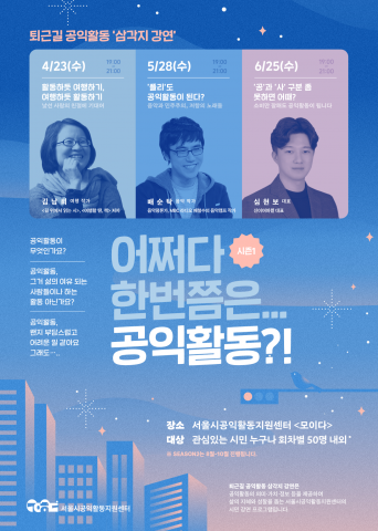 시민강연 프로그램 ‘어쩌다 한번쯤은… 공익활동?!’ 포스터