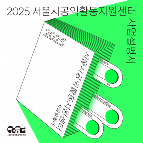 2025 서울시공익활동지원센터 사업설명서
