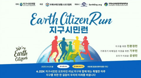 국제뇌교육종합대학원대학교가 파트너로 참여하는 지구의 날을 기념해 지구시민연합이 주최하고 국제브레인생활스포츠협회가 주관하는 지구시민런 행사 포스터