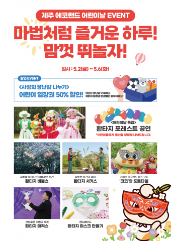제주 에코랜드가 5월 2일~6일 어린이날 특별 이벤트 ‘마법 같은 즐거운 하루! 맘껏 뛰놀자!’를 진행한다