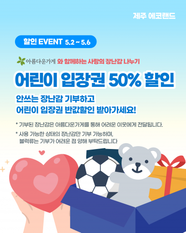 아름다운 가게와 함께하는 어린이 장난감 기부 할인 이벤트