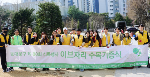 이브자리가 지난 4일 서울 동대문구민회관에서 열린 제80회 동대문구 식목행사에 동참했다
