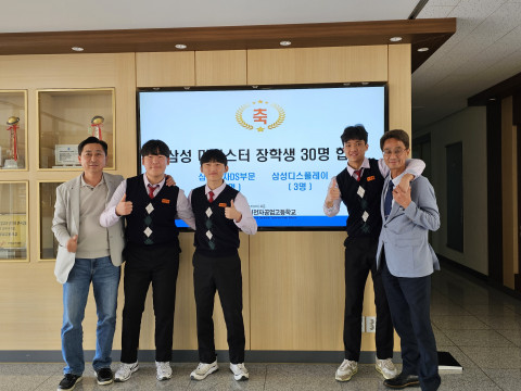 삼성그룹 마이스터고 장학생으로 선발된 학생들이 교사들과 합격을 축하하고 있다