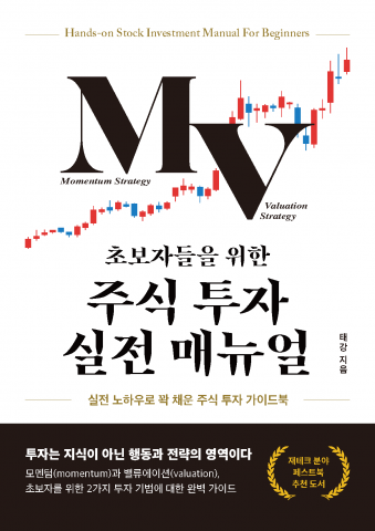 태강 작가의 ‘초보자들을 위한 주식 투자 실전 매뉴얼’이 교보문고 POD 경제/경영 부문 주간 베스트셀러에 선정됐다