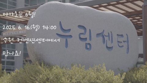 ‘2025년 누림 컨퍼런스’ 홍보영상 갈무리