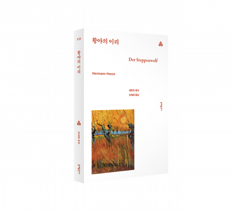 문예세계문학선 신간 ‘황야의 이리’ 표지