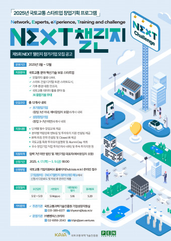 ‘2025년 국토교통 스타트업 창업기획 프로그램 (제5회 NEXT 챌린지)’ 모집 공고 포스터