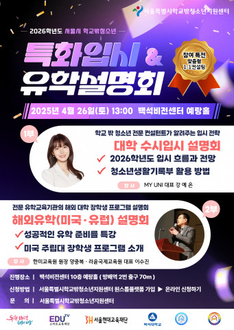 특화입시 & 유학설명회 홍보 포스터