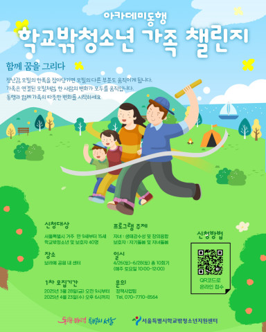 ‘아카데미 동행 - 학교 밖 청소년 가족 챌린지’ 포스터