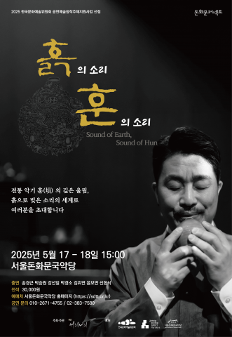 ‘흙의 소리, 훈의 소리’ 포스터