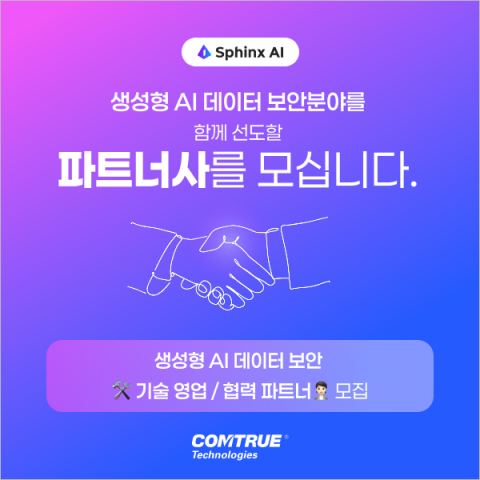 컴트루테크놀로지가 생성형 AI 데이터 보안 파트너사를 모집한다