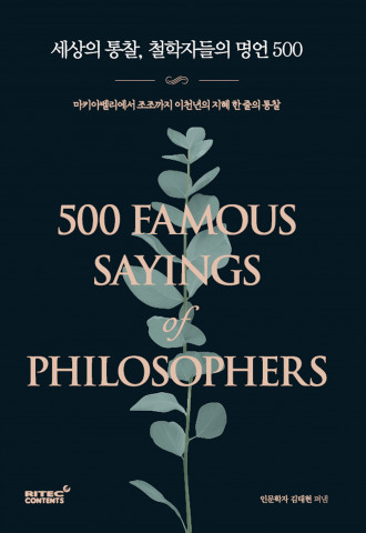 ‘세상의 통찰, 철학자들의 명언 500’ 표지