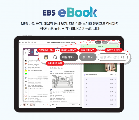 EBS가 4월 14일부터 충청북도교육청에 EBS의 고교·수능 학습 교재를 이용할 수 있는 eBook 대여 라이선스를 공급한다