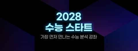 2028 수능 스타트 시리즈 이미지