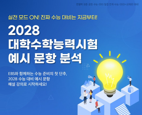 2028 수능 예시 문항 분석 이미지