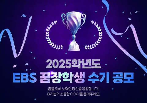 EBS가 ‘2025학년도 EBS 꿈장학생’ 수기 공모를 진행한다. 접수 기간은 4월 28일부터 5월 31일까지며, EBSi 홈페이지에서 신청할 수 있다