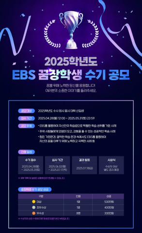 EBS가 ‘2025학년도 EBS 꿈장학생’ 수기 공모를 진행한다. 접수 기간은 4월 28일부터 5월 31일까지며, EBSi 홈페이지에서 신청할 수 있다