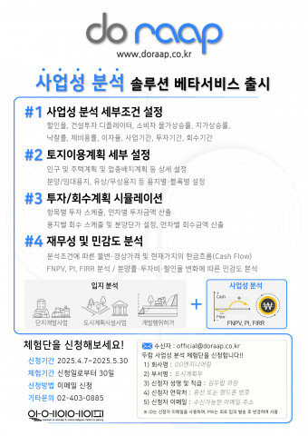 알에이에이피는 ‘사업성 분석 솔루션’ 베타 서비스에 대해 공식 메일로 신청 시 30일간의 무료 체험이 가능한 체험단을 운영하고 있다