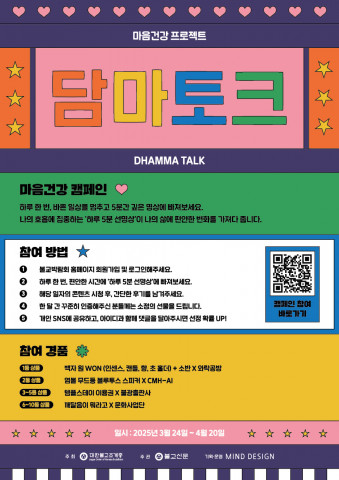 ‘2025 담마토크’ 리플릿
