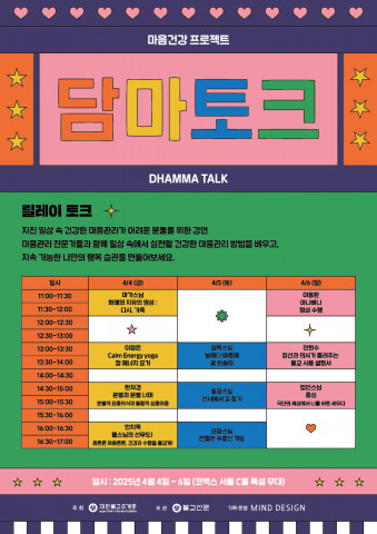 ‘2025 담마토크’ 리플릿