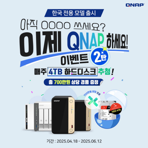 큐냅 코리아 한국 전용 NAS 프로모션 2탄 포스터