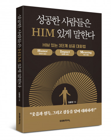 성공한 사람들은 HIM 있게 말한다 표지